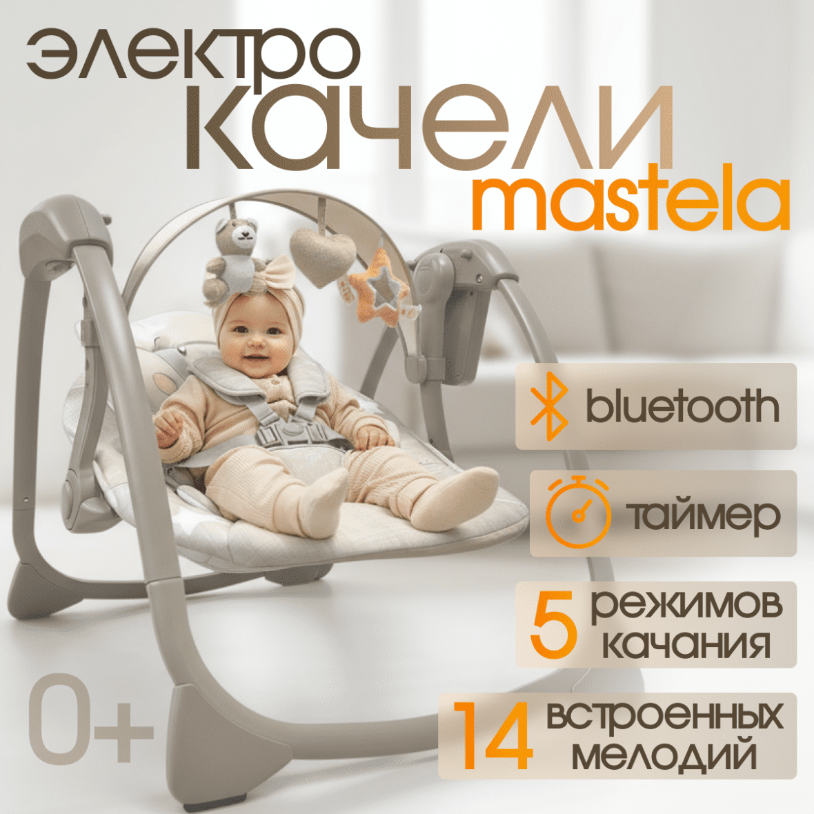 Детские электрокачели BubaGO Mastela