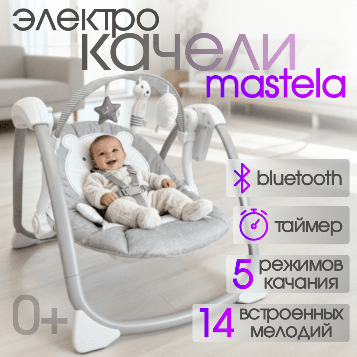 Детские электрокачели BubaGO Mastela