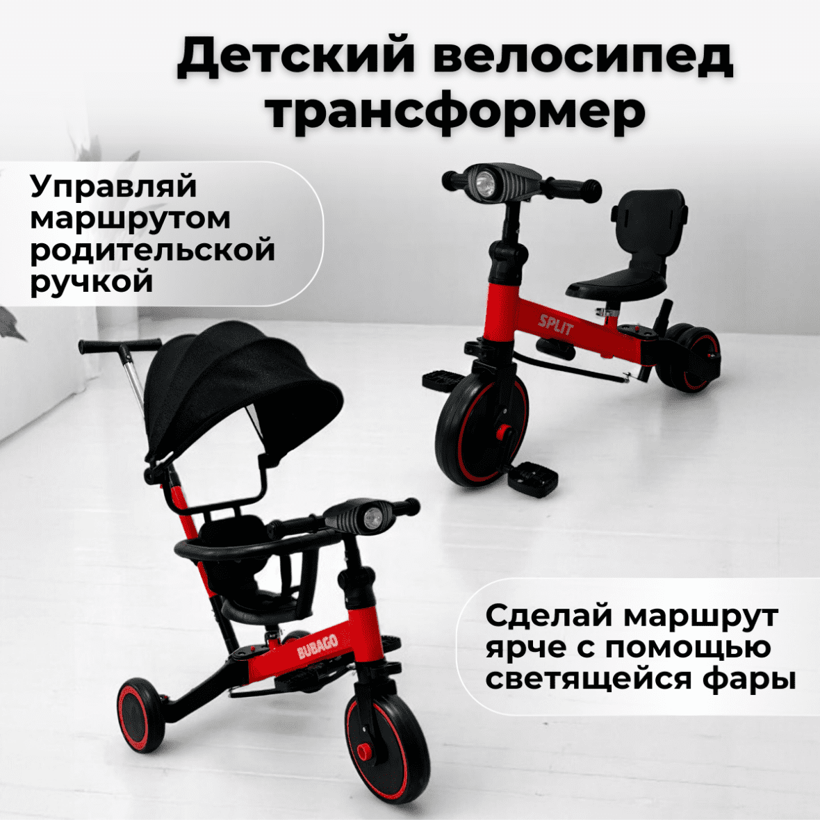 Велосипед-трансформер Split