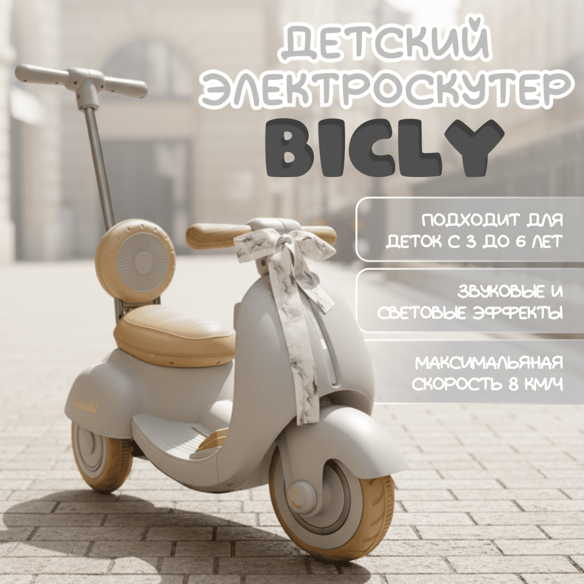 Электроскутер Bicly