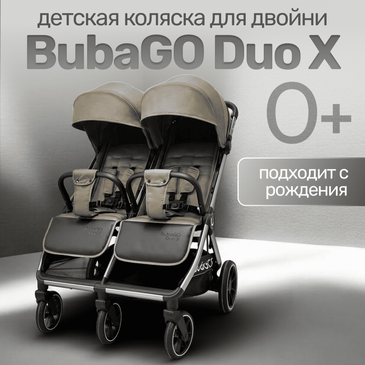 Прогулочная коляска для двойни BubaGO DUO X