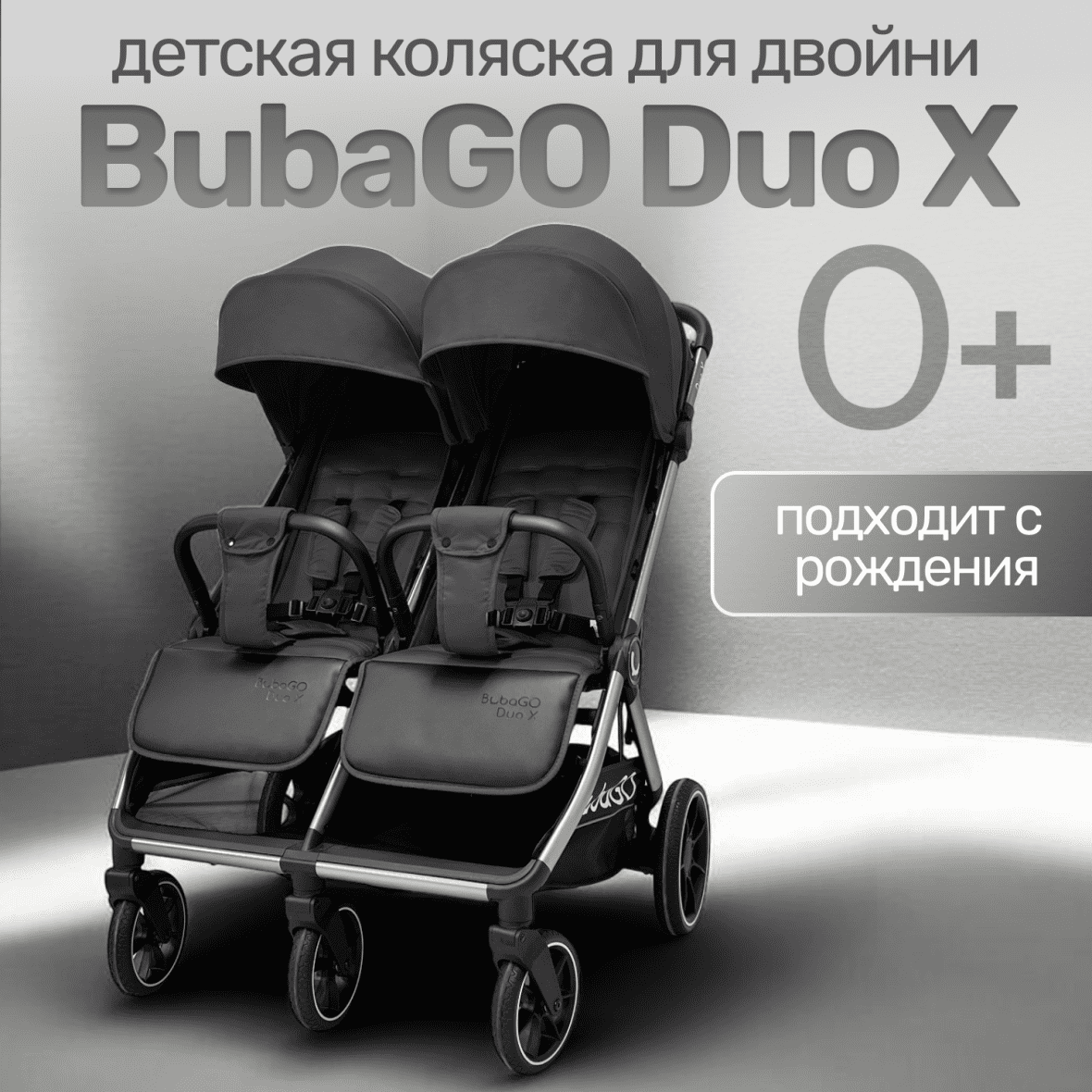 Прогулочная коляска для двойни BubaGO DUO X