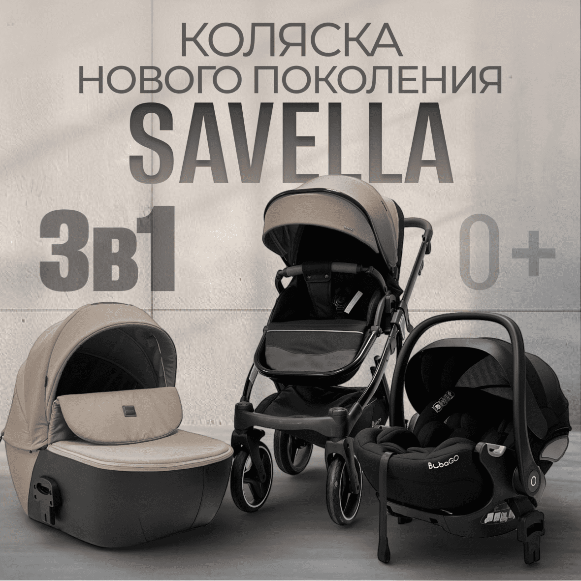 Модульная коляска BubaGO Savella 3в1