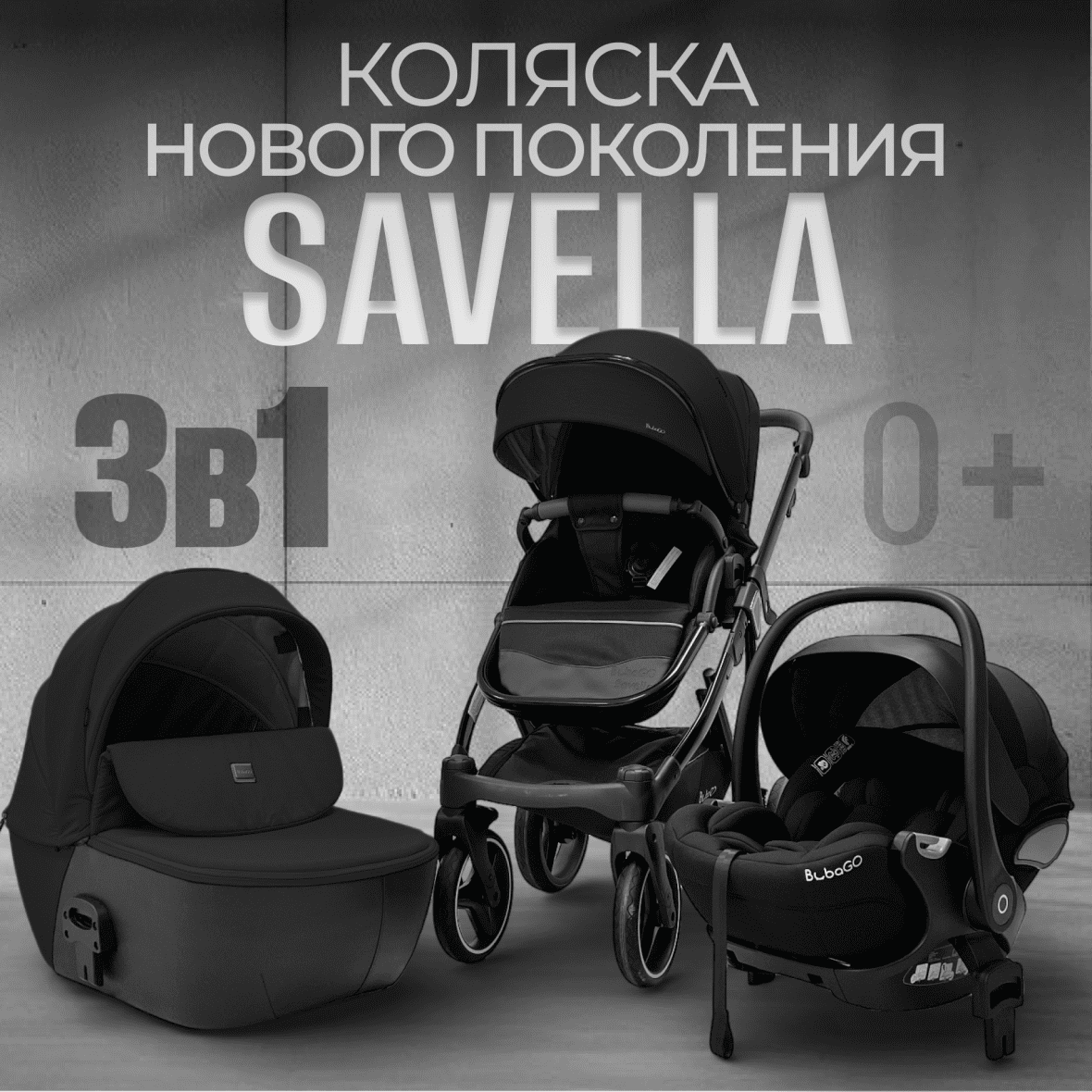 Модульная коляска BubaGO Savella 3в1