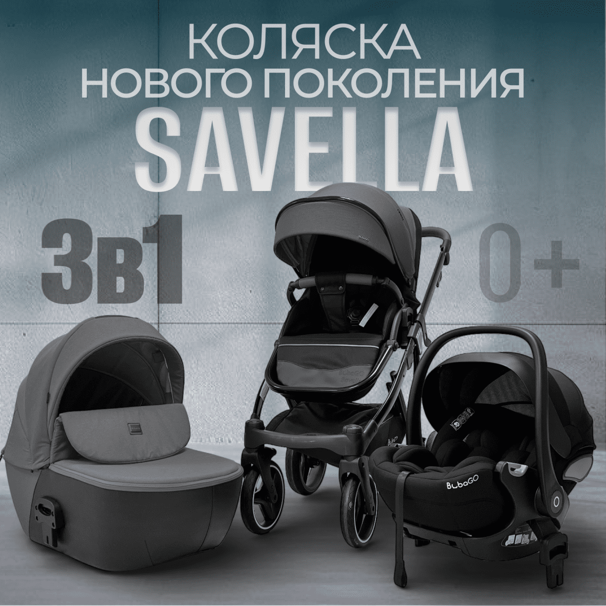 Модульная коляска BubaGO Savella 3в1