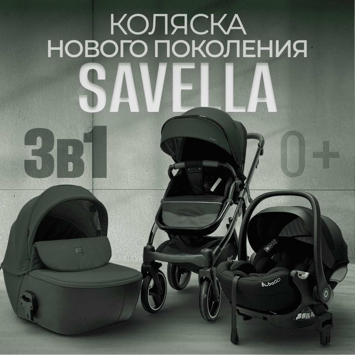 Модульная коляска BubaGO Savella 3в1